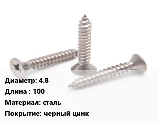 Саморез 4.8 L=100 сталь черный цинк